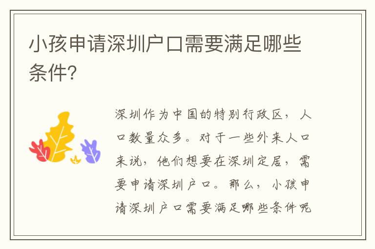 小孩申請深圳戶口需要滿足哪些條件？