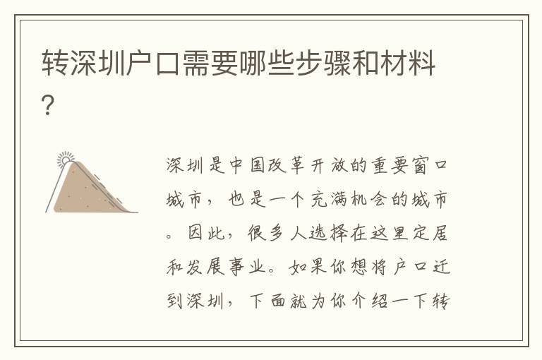 轉(zhuǎn)深圳戶口需要哪些步驟和材料？