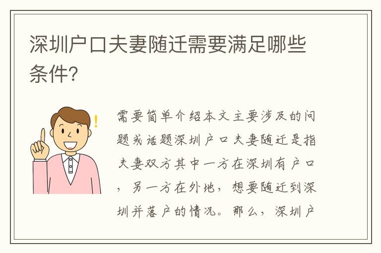 深圳戶口夫妻隨遷需要滿足哪些條件？