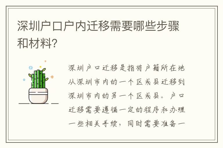 深圳戶口戶內(nèi)遷移需要哪些步驟和材料？