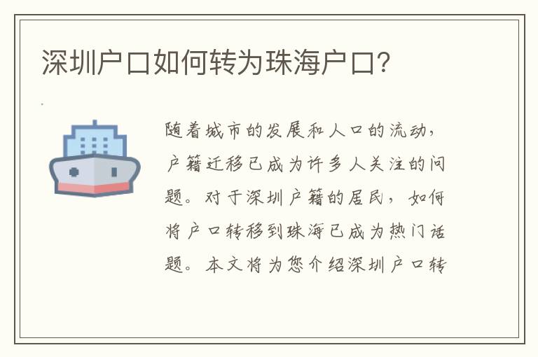 深圳戶口如何轉(zhuǎn)為珠海戶口？