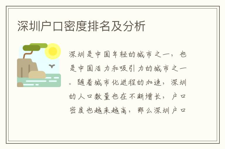深圳戶(hù)口密度排名及分析