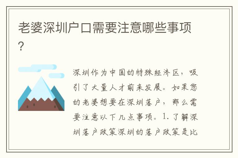 老婆深圳戶口需要注意哪些事項？