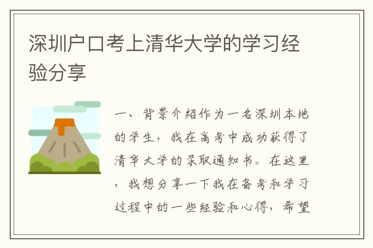 深圳戶口考上清華大學的學習經(jīng)驗分享