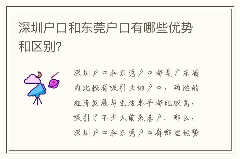 深圳戶口和東莞戶口有哪些優(yōu)勢和區(qū)別？