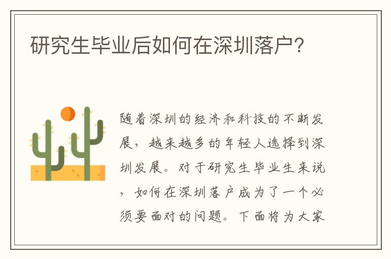 研究生畢業(yè)后如何在深圳落戶？
