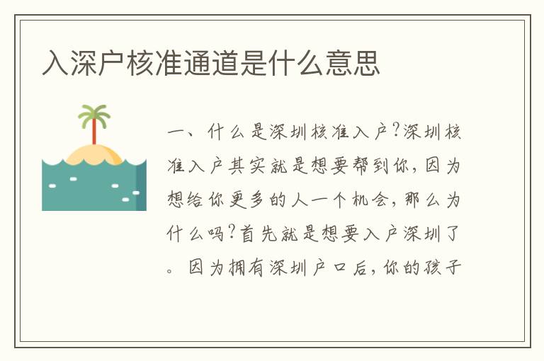 入深戶核準通道是什么意思