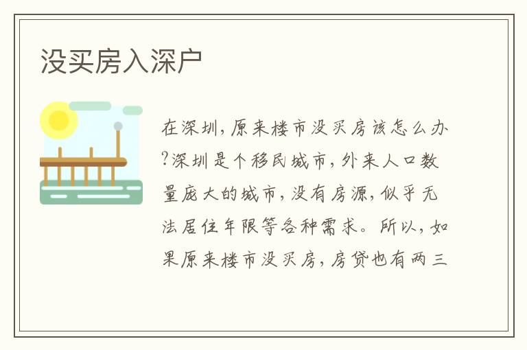 沒買房入深戶