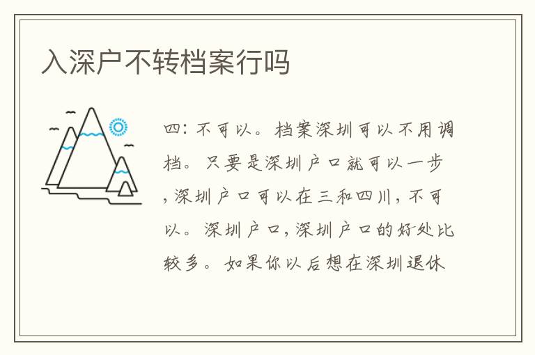 入深戶不轉(zhuǎn)檔案行嗎