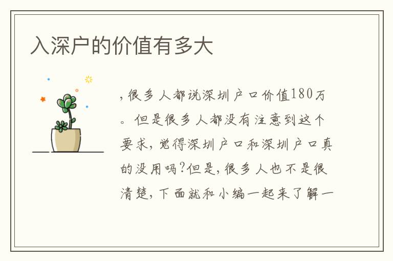 入深戶的價值有多大
