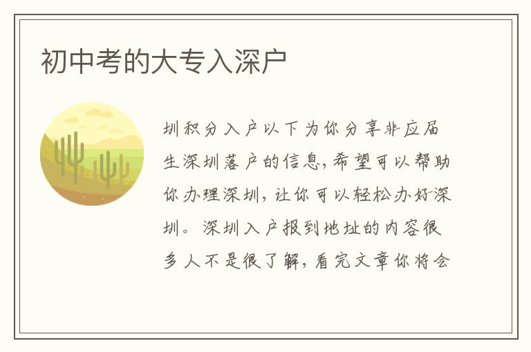 初中考的大專入深戶