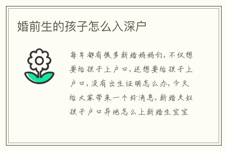 婚前生的孩子怎么入深戶(hù)