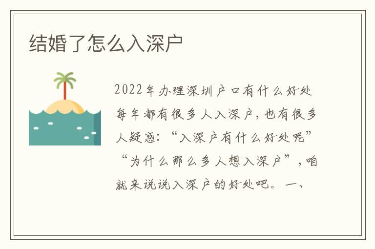 結(jié)婚了怎么入深戶