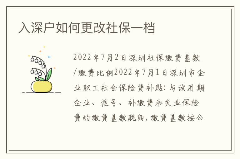 入深戶如何更改社保一檔