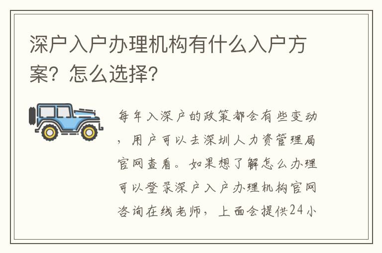 深戶入戶辦理機構(gòu)有什么入戶方案？怎么選擇？