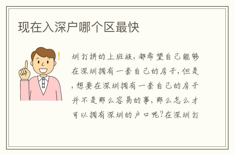 現(xiàn)在入深戶(hù)哪個(gè)區(qū)最快