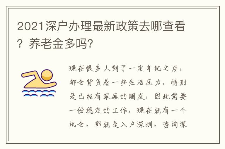 2021深戶辦理最新政策去哪查看？養(yǎng)老金多嗎？