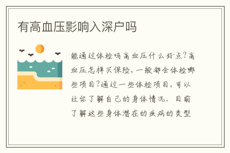有高血壓影響入深戶嗎