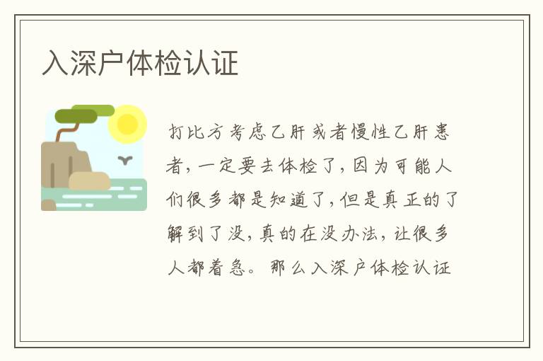 入深戶體檢認(rèn)證