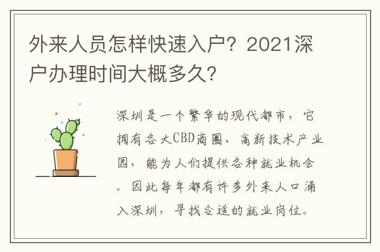 外來人員怎樣快速入戶？2021深戶辦理時間大概多久？