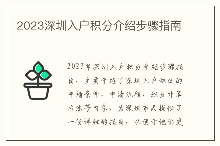 2023深圳入戶積分介紹步驟指南