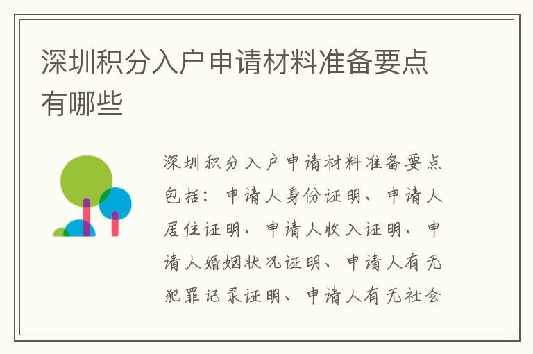 深圳積分入戶申請材料準(zhǔn)備要點有哪些
