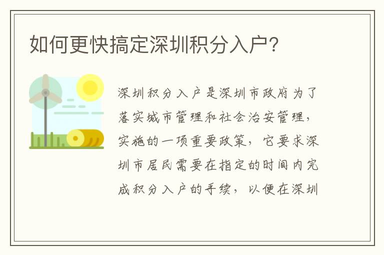 如何更快搞定深圳積分入戶？