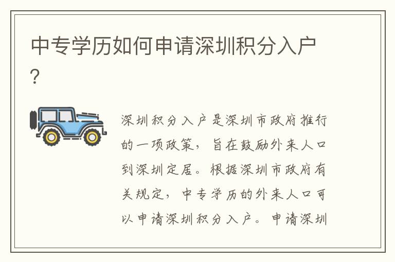 中專學(xué)歷如何申請深圳積分入戶？