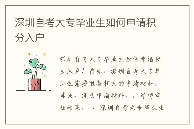 深圳自考大專畢業(yè)生如何申請(qǐng)積分入戶