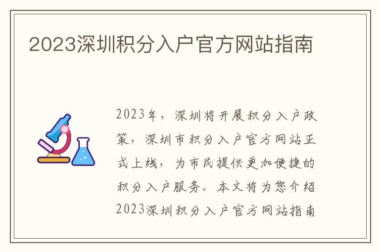 2023深圳積分入戶(hù)官方網(wǎng)站指南