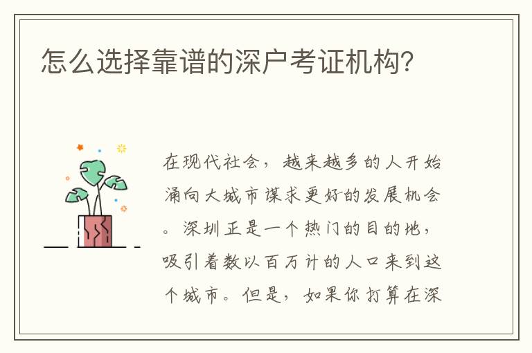 怎么選擇靠譜的深戶考證機(jī)構(gòu)？