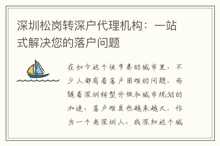 深圳松崗轉(zhuǎn)深戶代理機(jī)構(gòu)：一站式解決您的落戶問題