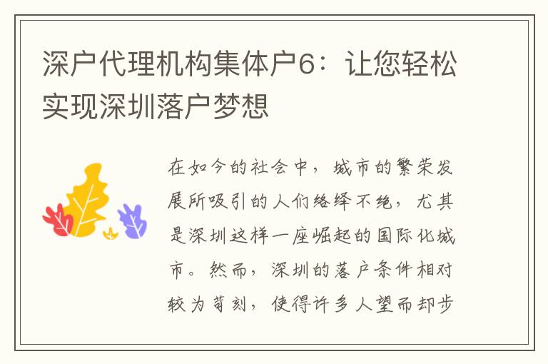深戶代理機構(gòu)集體戶6：讓您輕松實現(xiàn)深圳落戶夢想