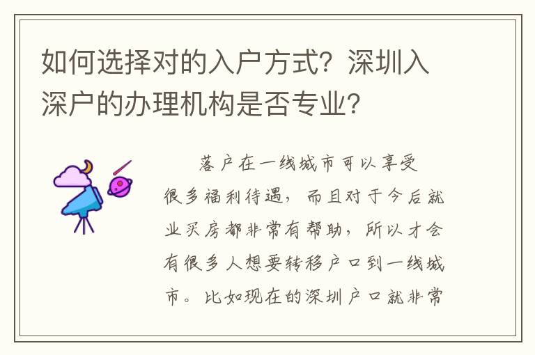 如何選擇對(duì)的入戶方式？深圳入深戶的辦理機(jī)構(gòu)是否專業(yè)？
