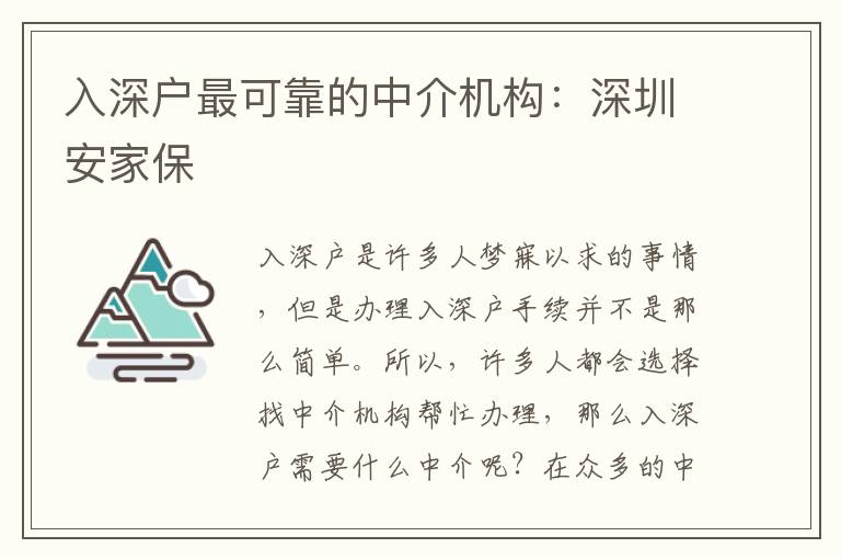 入深戶最可靠的中介機(jī)構(gòu)：深圳安家保