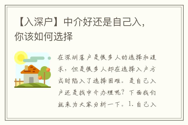 【入深戶】中介好還是自己入，你該如何選擇