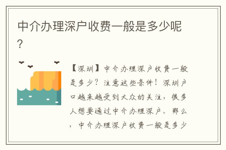中介辦理深戶收費(fèi)一般是多少呢？