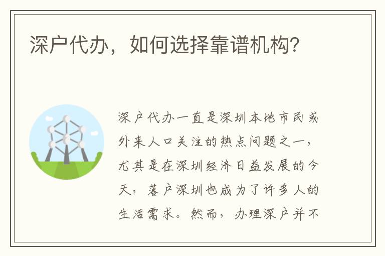 深戶代辦，如何選擇靠譜機(jī)構(gòu)？
