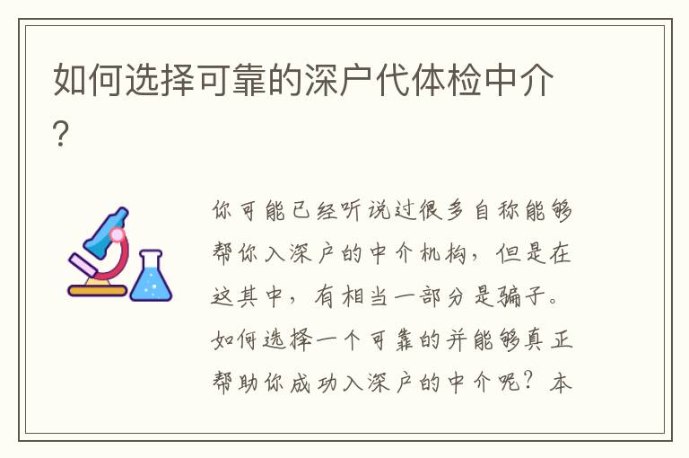 如何選擇可靠的深戶代體檢中介？