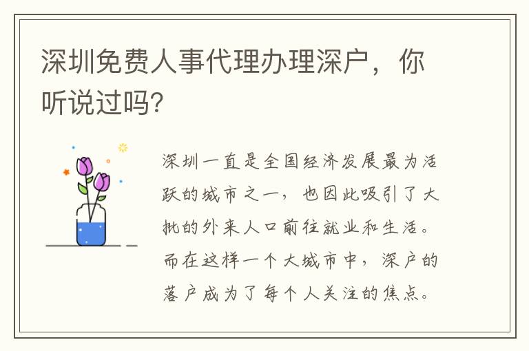 深圳免費人事代理辦理深戶，你聽說過嗎？