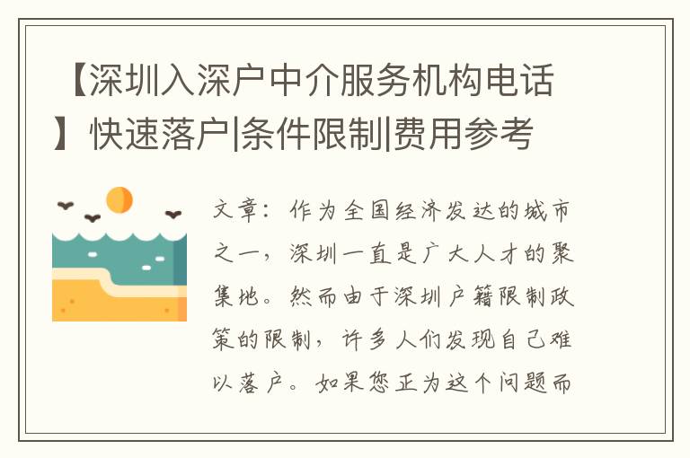 【深圳入深戶中介服務(wù)機(jī)構(gòu)電話】快速落戶|條件限制|費(fèi)用參考