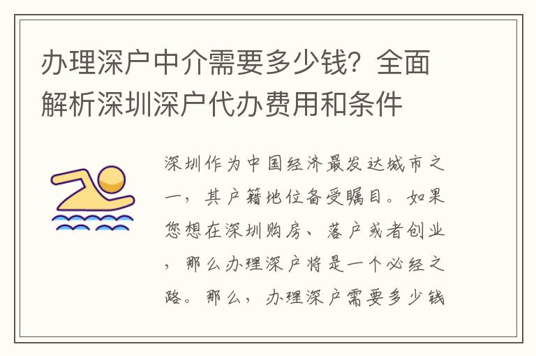辦理深戶中介需要多少錢？全面解析深圳深戶代辦費(fèi)用和條件