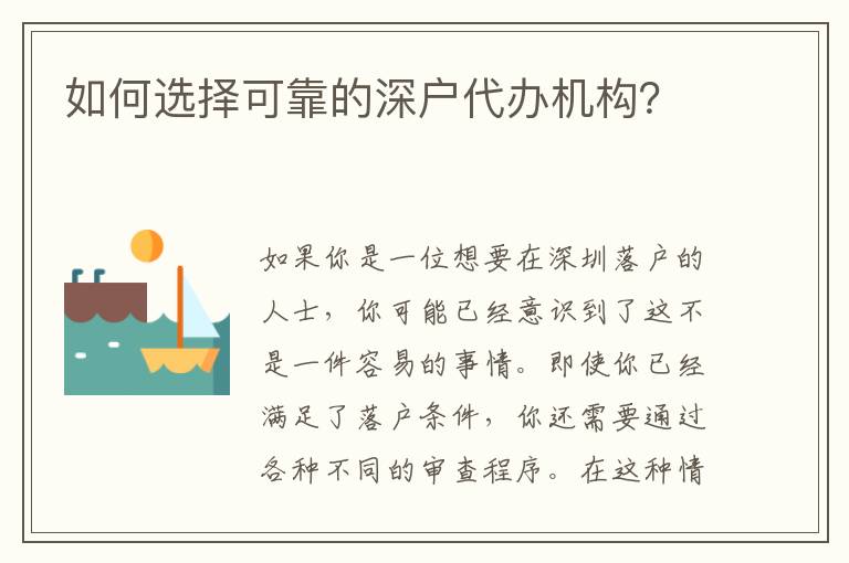 如何選擇可靠的深戶代辦機(jī)構(gòu)？