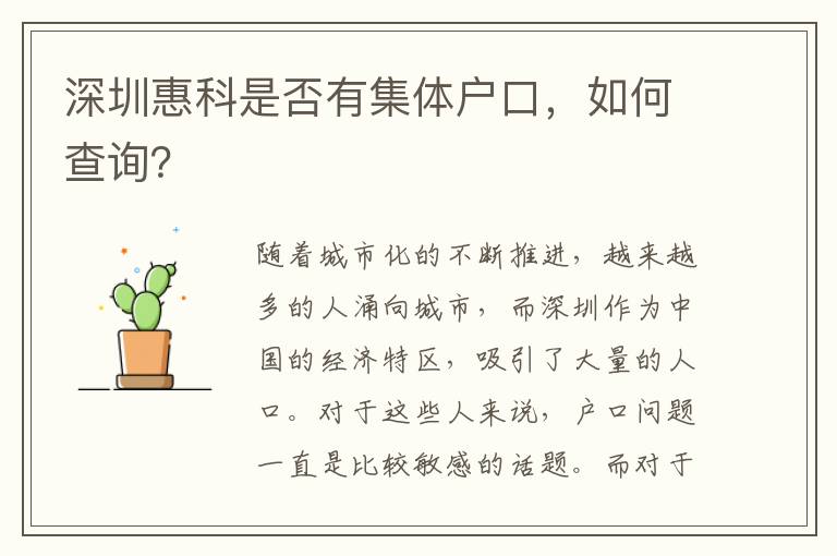 深圳惠科是否有集體戶口，如何查詢？