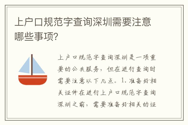 上戶口規(guī)范字查詢深圳需要注意哪些事項？