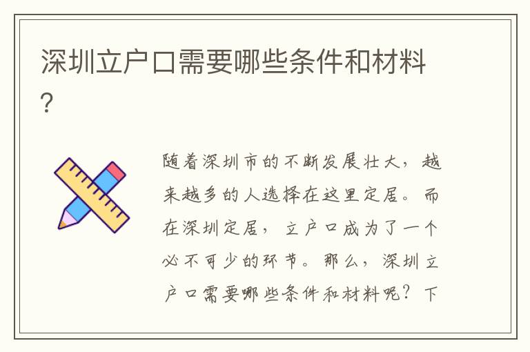 深圳立戶口需要哪些條件和材料？