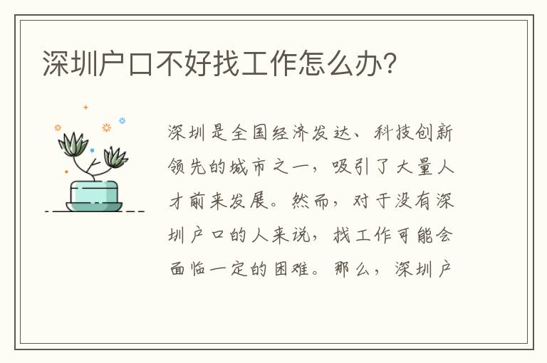 深圳戶口不好找工作怎么辦？