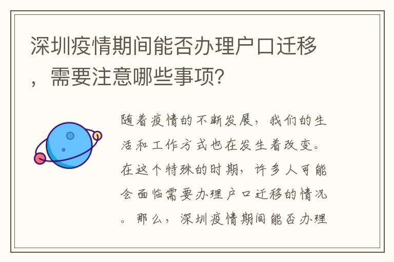 深圳疫情期間能否辦理戶口遷移，需要注意哪些事項？