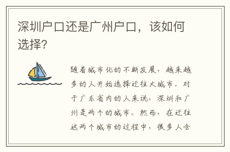 深圳戶口還是廣州戶口，該如何選擇？