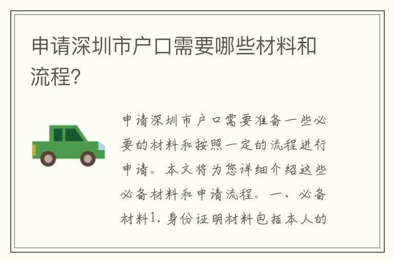 申請(qǐng)深圳市戶(hù)口需要哪些材料和流程？